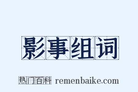 影事组词是什么意思的图片